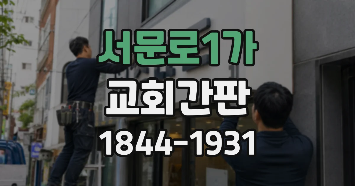서문로1가 교회간판