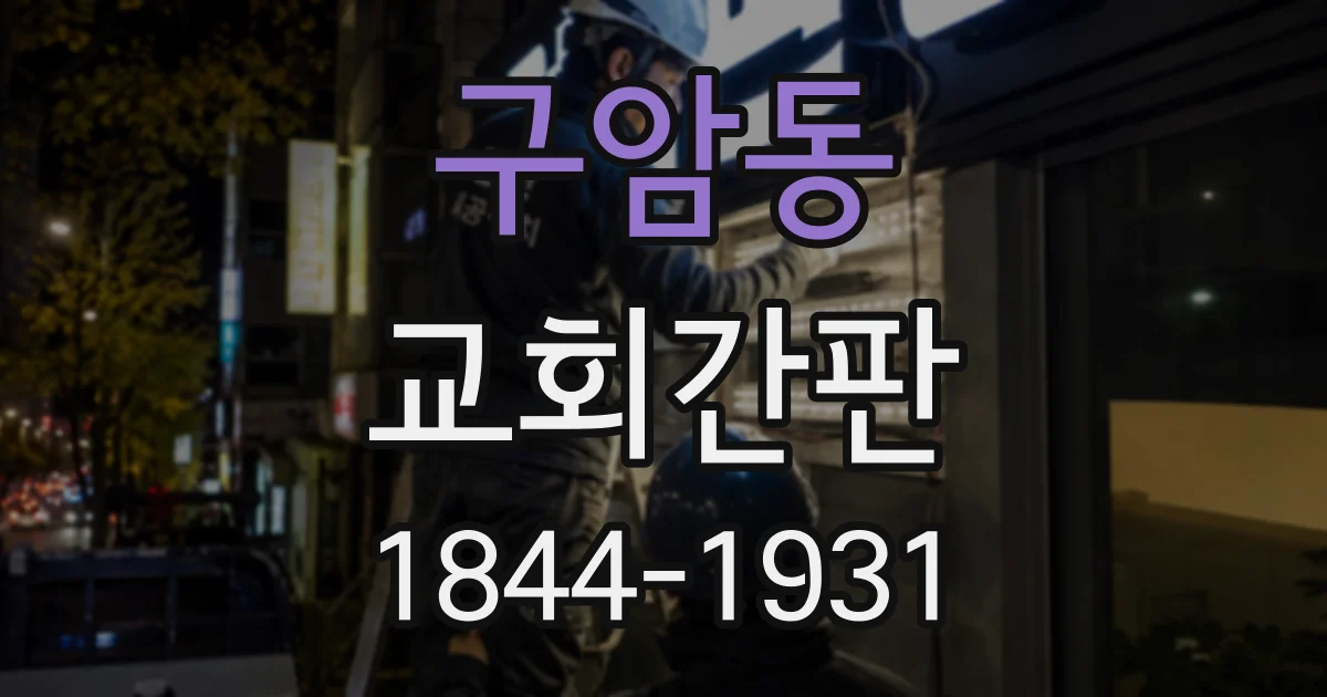 구암동 교회간판