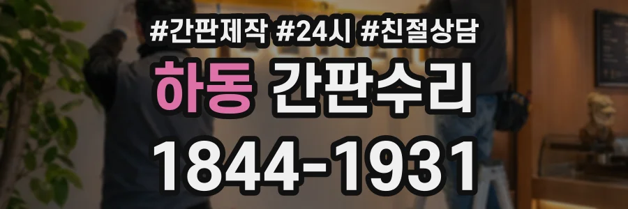 하동 간판수리 상담 전화 1844-1931