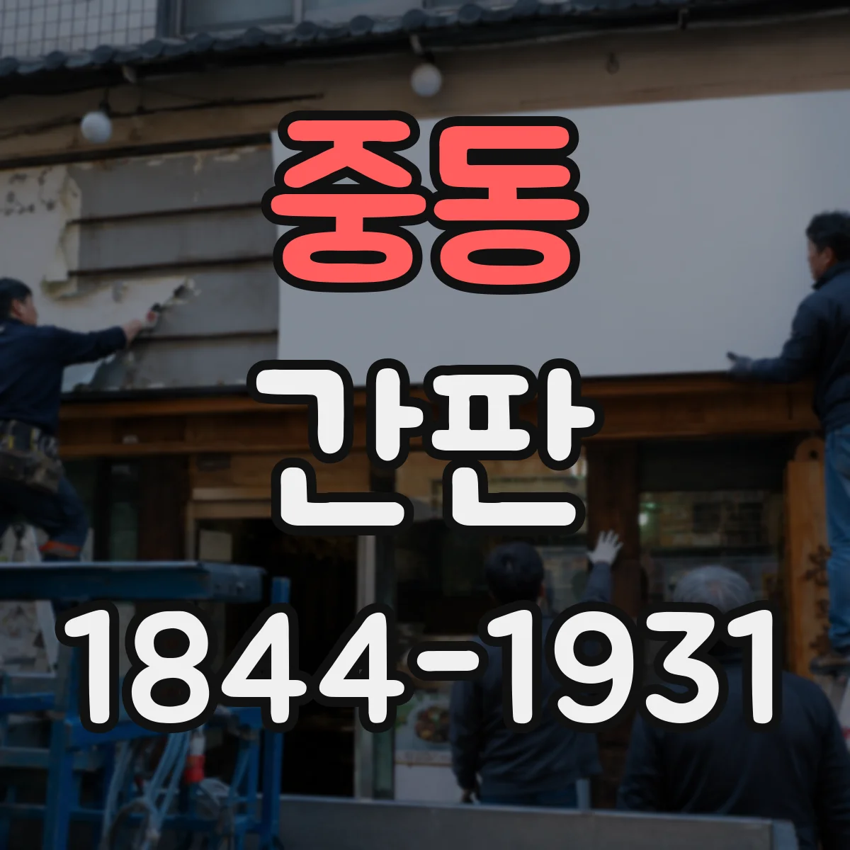 중동 간판