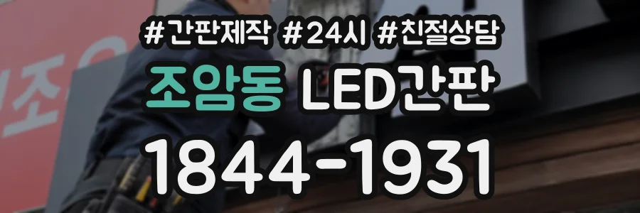 조암동 LED간판 상담 전화 1844-1931