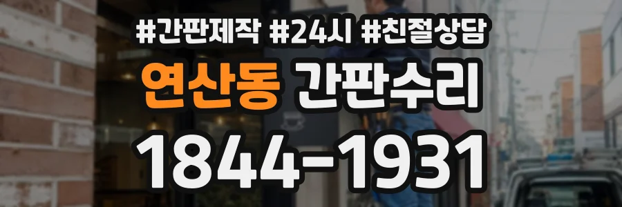 연산동 간판수리 상담 전화 1844-1931