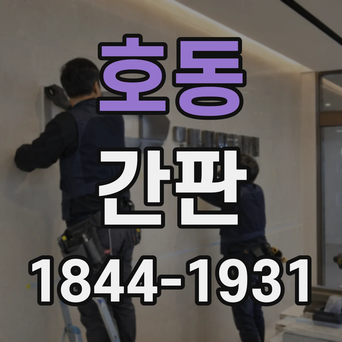 호동 간판