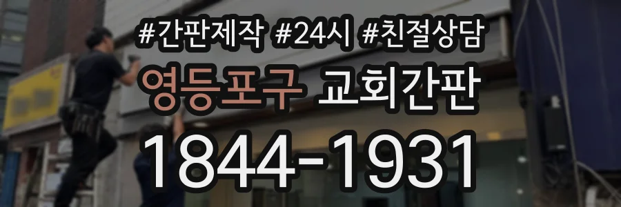 영등포구 교회간판 상담 전화 1844-1931