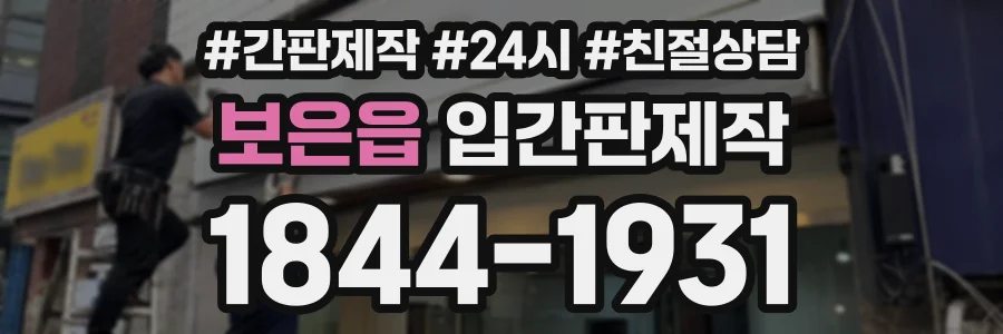 보은읍 입간판제작 상담 전화 1844-1931