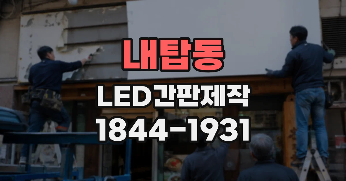 내탑동 LED간판제작