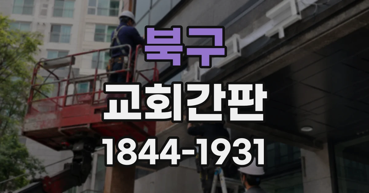 북구 교회간판