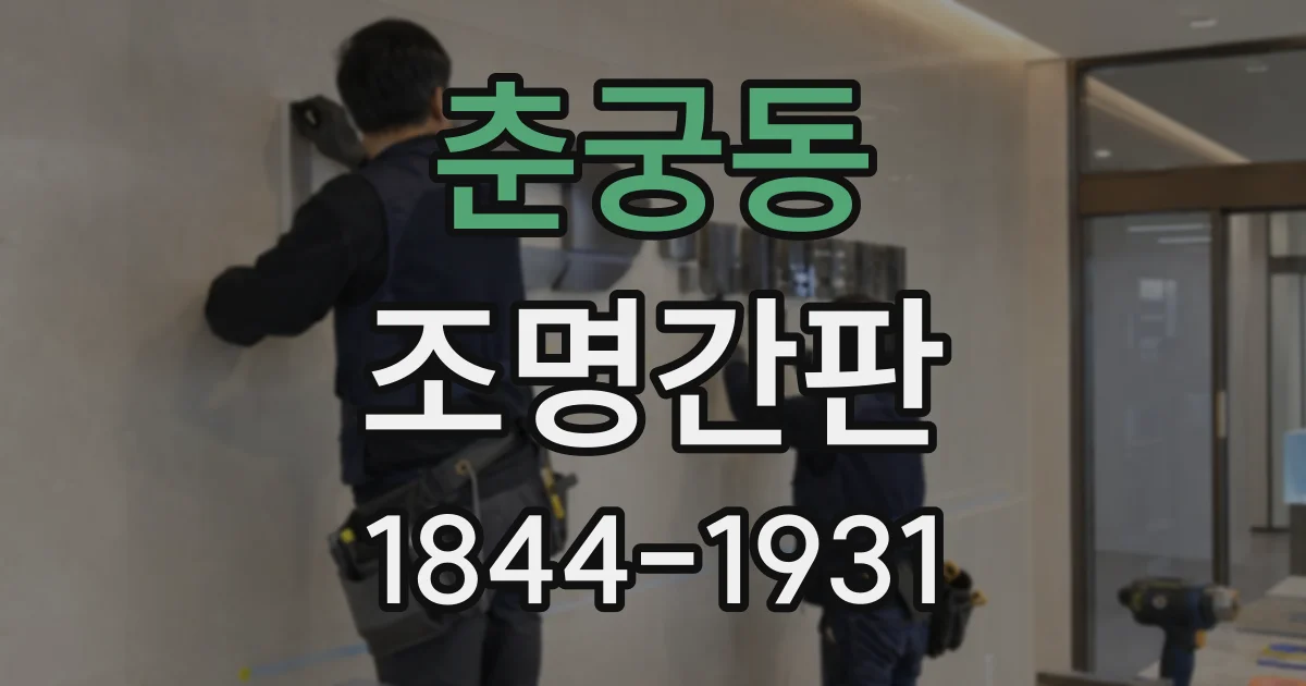 춘궁동 조명간판