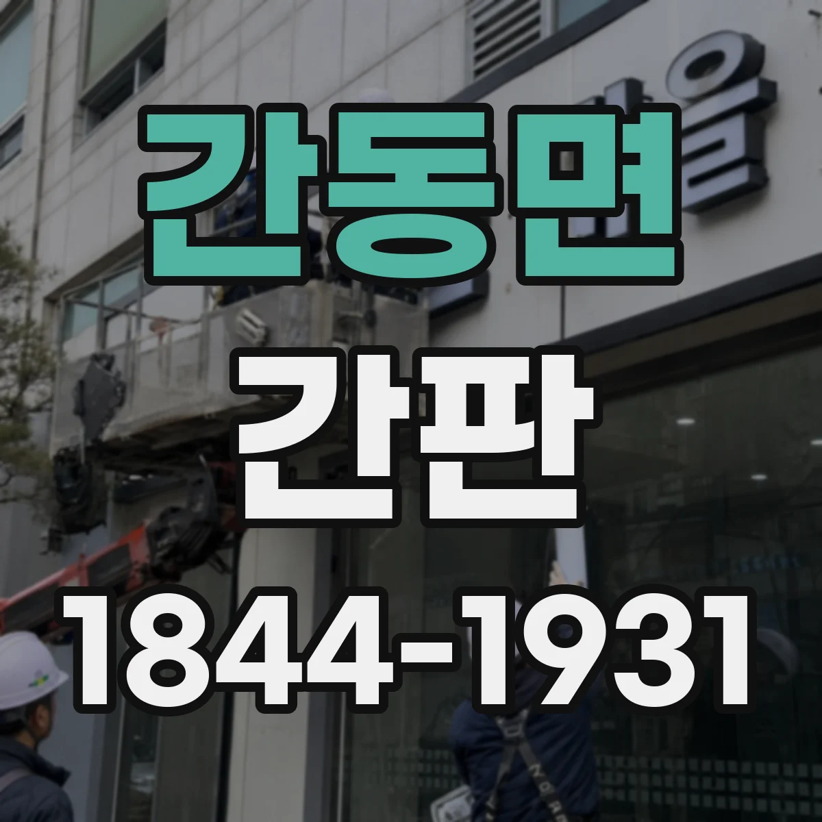 간동면 간판