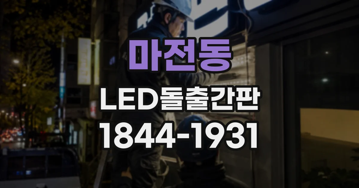 마전동 LED돌출간판