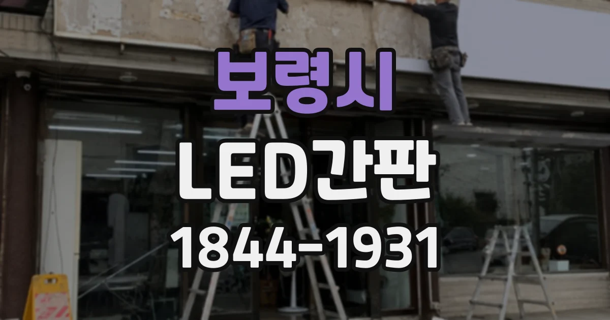 보령시 LED간판