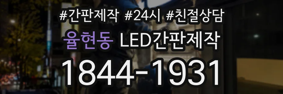 율현동 LED간판제작 상담 전화 1844-1931