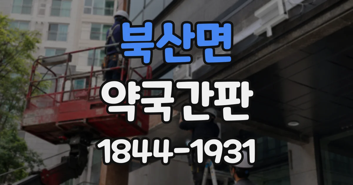북산면 약국간판