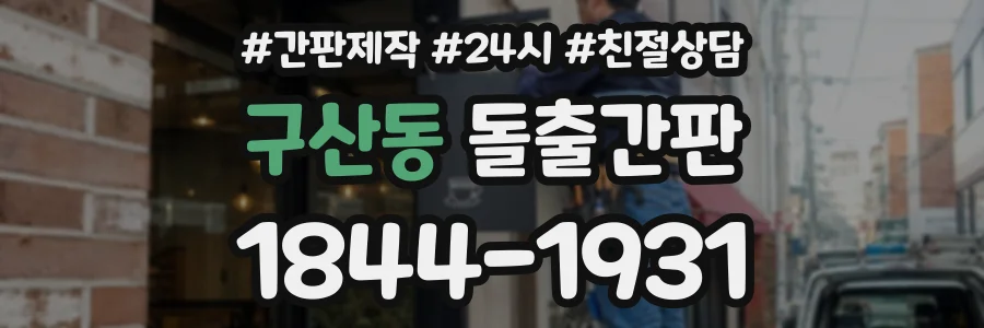 구산동 돌출간판 상담 전화 1844-1931