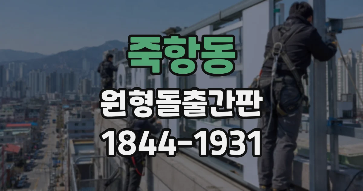 죽항동 원형돌출간판