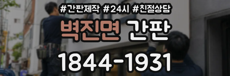 벽진면 간판