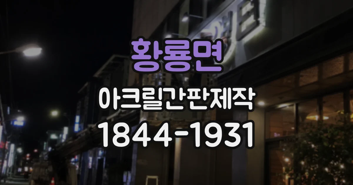 황룡면 아크릴간판제작