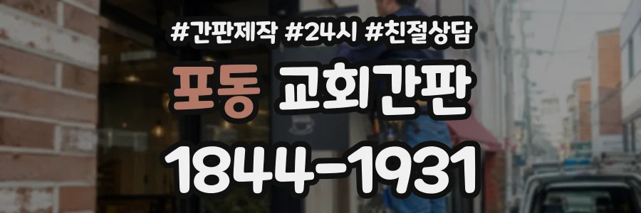 포동 교회간판 상담 전화 1844-1931