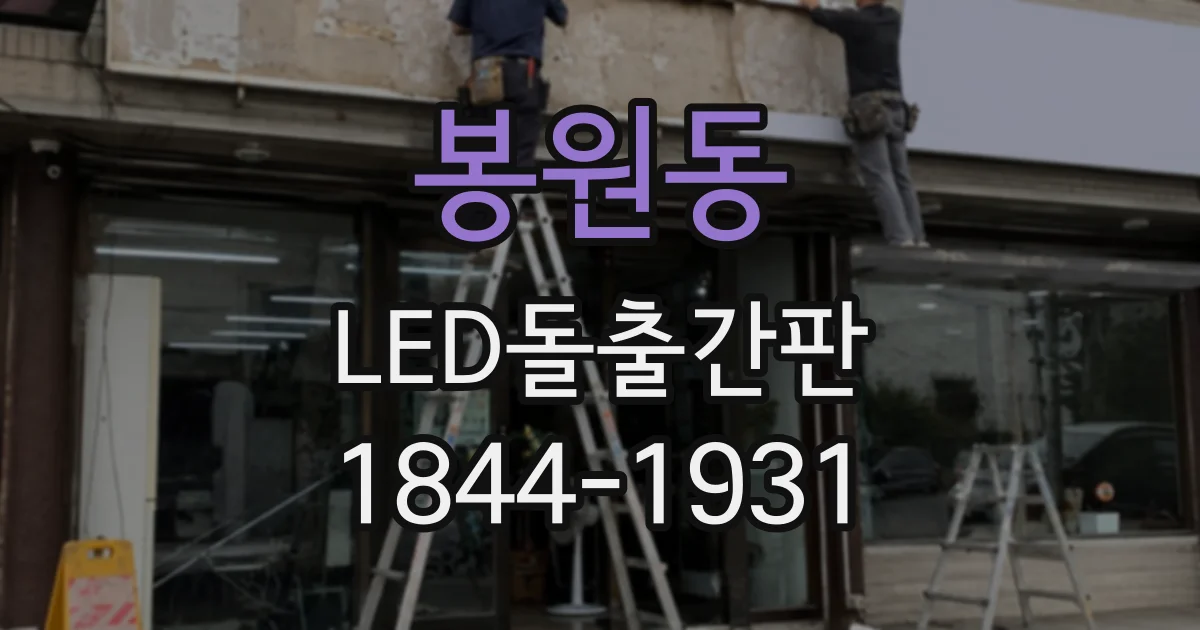 봉원동 LED돌출간판