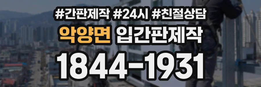 악양면 입간판제작 상담 전화 1844-1931