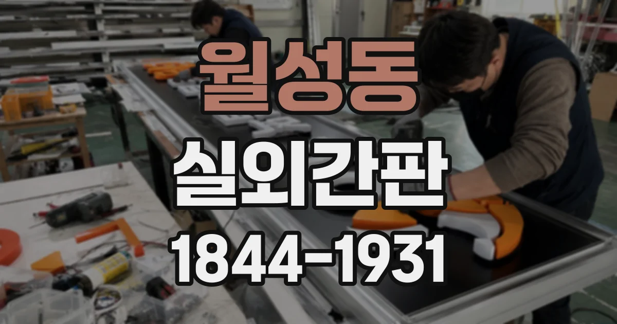 월성동 실외간판