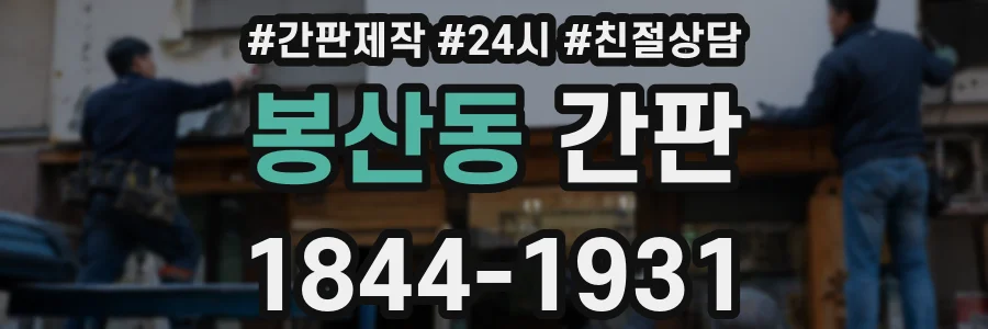 봉산동 간판