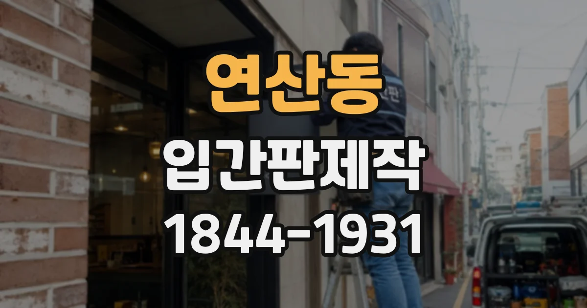 연산동 입간판제작