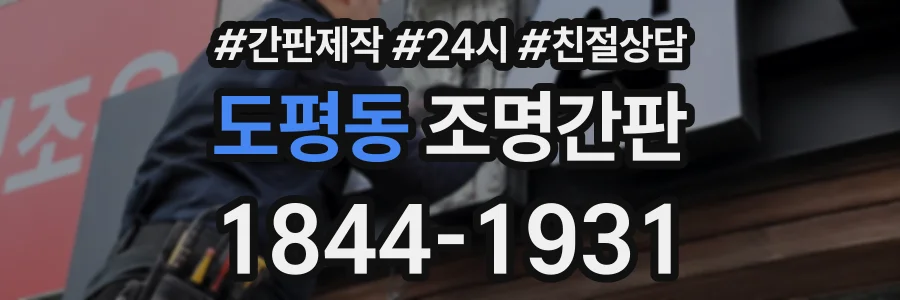 도평동 조명간판 상담 전화 1844-1931