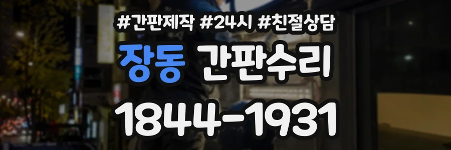 장동 간판수리 상담 전화 1844-1931