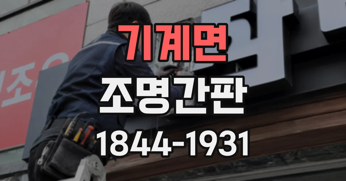 기계면 조명간판