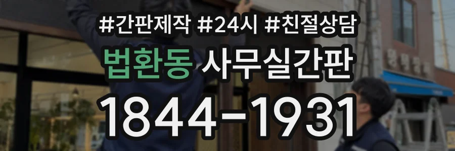 법환동 사무실간판 상담 전화 1844-1931