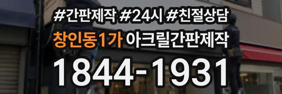 창인동1가 아크릴간판제작 상담 전화 1844-1931