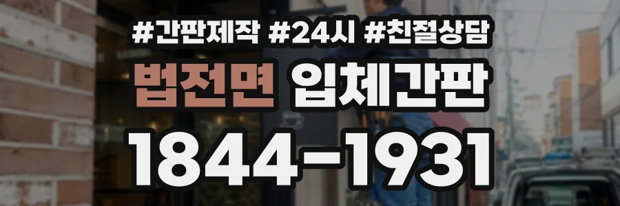 법전면 입체간판 상담 전화 1844-1931