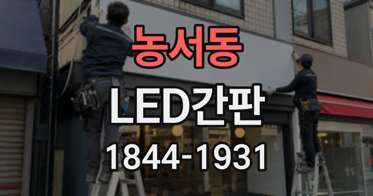 농서동 LED간판