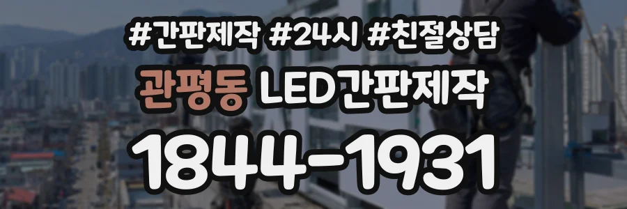 관평동 LED간판제작 상담 전화 1844-1931