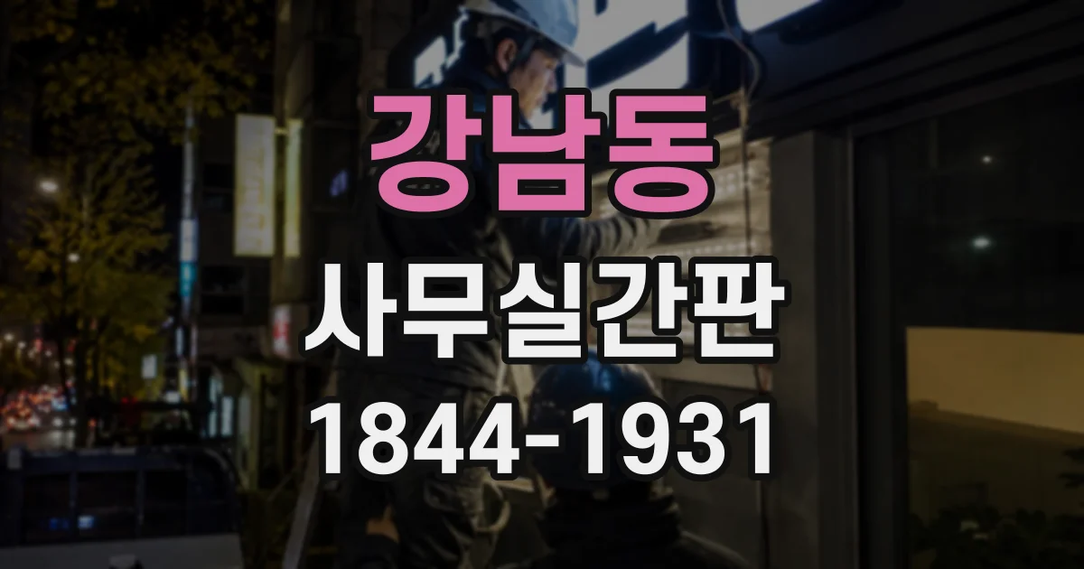 강남동 사무실간판
