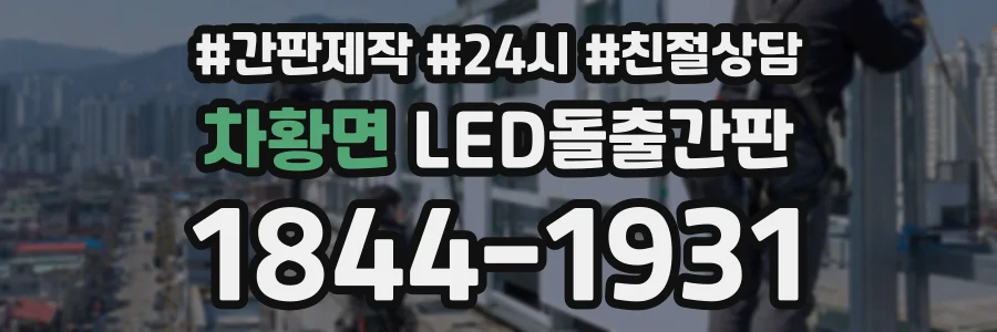 차황면 LED돌출간판 상담 전화 1844-1931