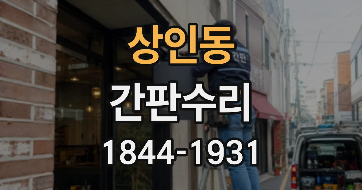 상인동 간판수리