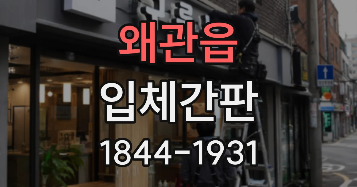 왜관읍 입체간판