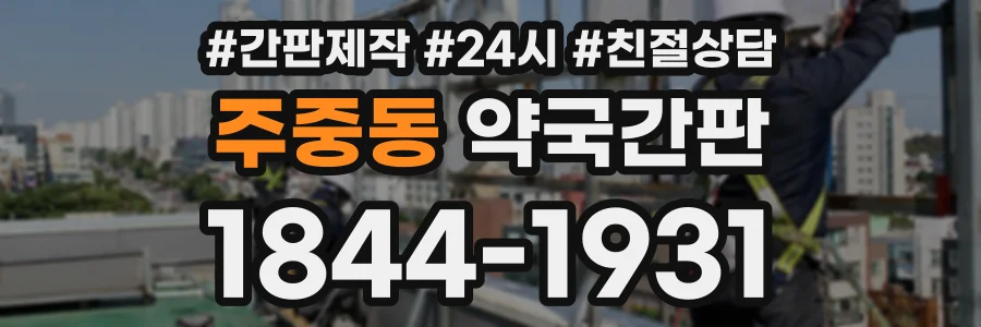 주중동 약국간판 상담 전화 1844-1931