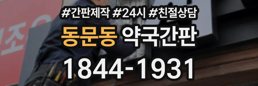 동문동 약국간판 상담 전화 1844-1931