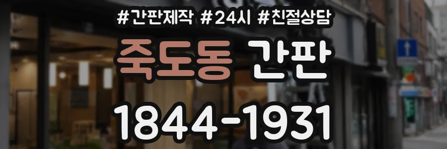 죽도동 간판