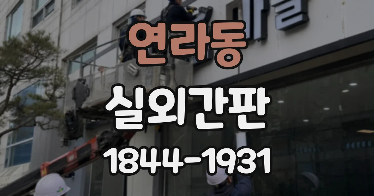 연라동 실외간판