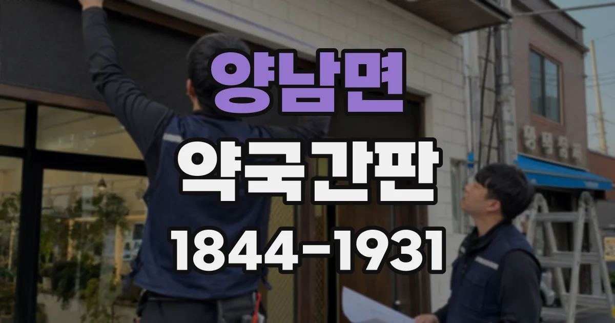 양남면 약국간판
