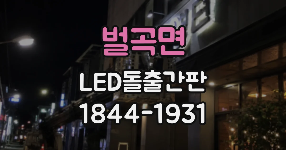 벌곡면 LED돌출간판
