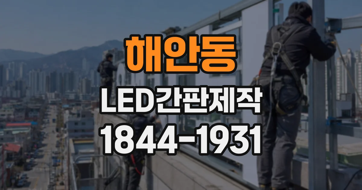 해안동 LED간판제작