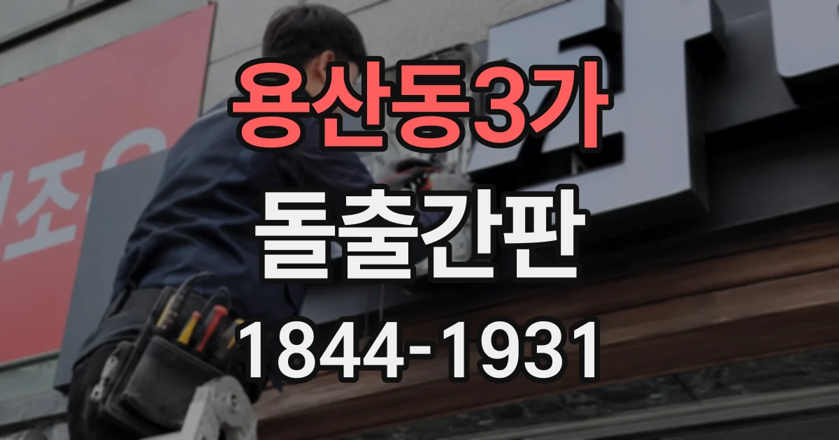 용산동3가 돌출간판