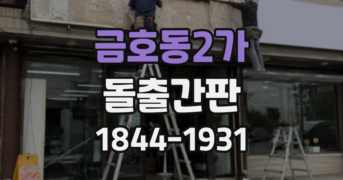 금호동2가 돌출간판
