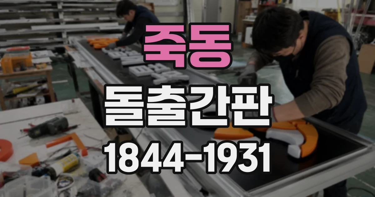죽동 돌출간판