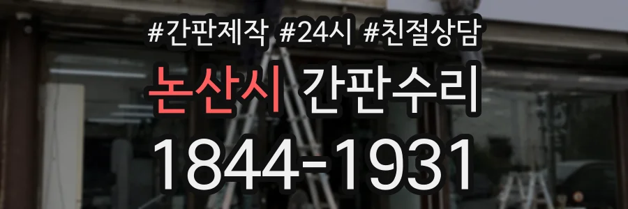 논산시 간판수리 상담 전화 1844-1931